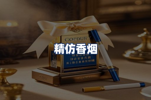 精仿香烟